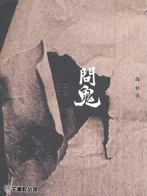cover image of 問鬼